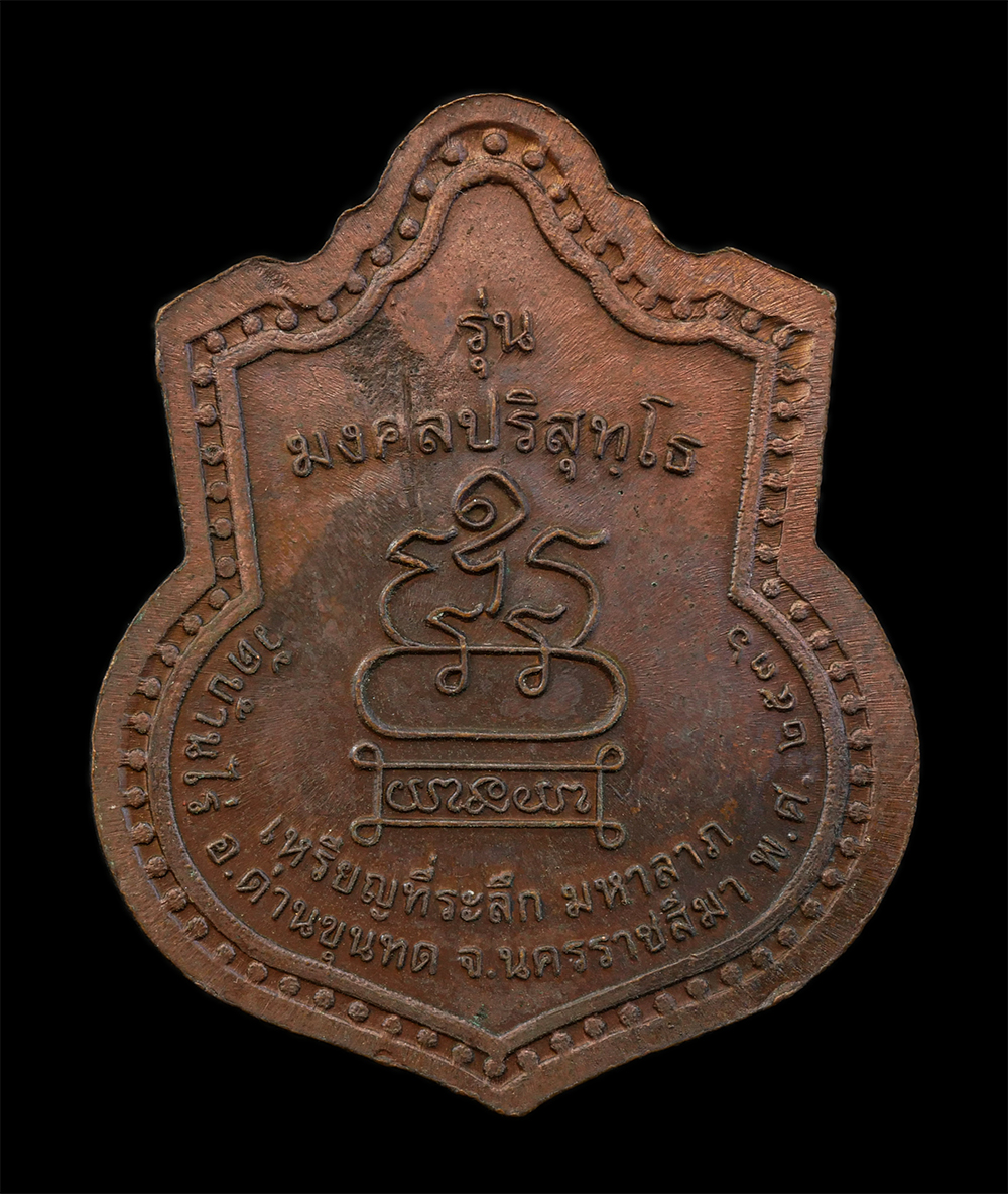 12Aug24 (57)p.jpg - เหรียญที่ระลึก มหาลาภ หลวงพ่อคูณ ปริสุทโธ วัดบ้านไร่ อ.ด่านขุนทด จ.นครราชสีมา รุ่นมงคลปริสุทโธ ปี2536 เนื้อทองแดง พระเก่าสวย มวลสารดี น่าเก็บสะสมบูชา | https://kamulet.in.th